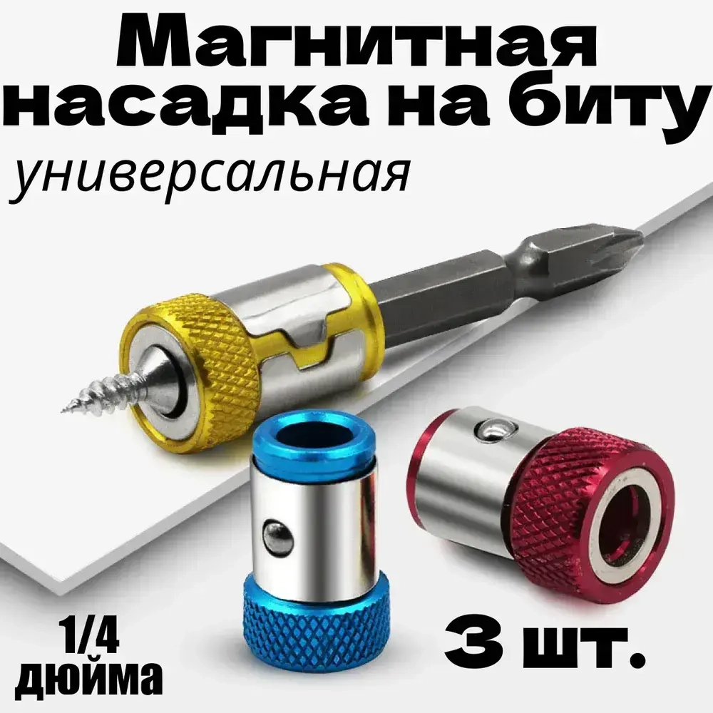 Магнитный держатель для бит и отвёрток. 1/4 дюйма.