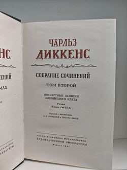 Чарльз Диккенс. Собрание сочинений в тридцати томах. Том 2-3. Посмертные записки Пиквикского клуба