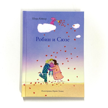 Робин и Сюзе