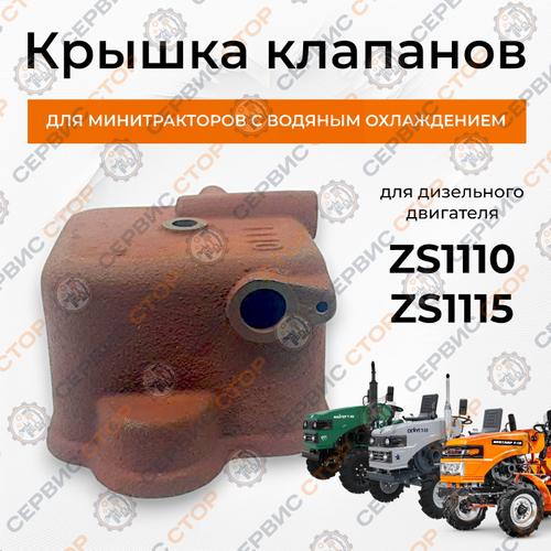 Крышка клапанов для двигателя ZS1110, ZS1115