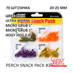 Perch Snack Pack #2 70 шт (0,8"-1") - набор силиконовых приманок для окуня от Lucky John