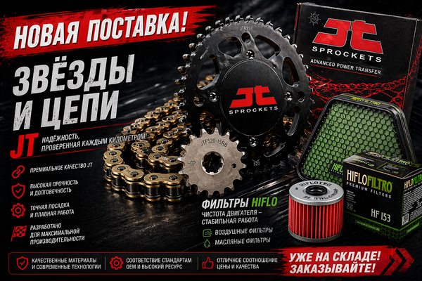 Новая поставка JT и Hiflo на складе!