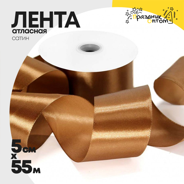 
          Лента Атласная 5см х 55м Сатин (Коричневый)