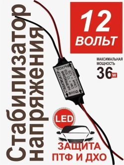 Автомобильный стабилизатор напряжения 12 вольт