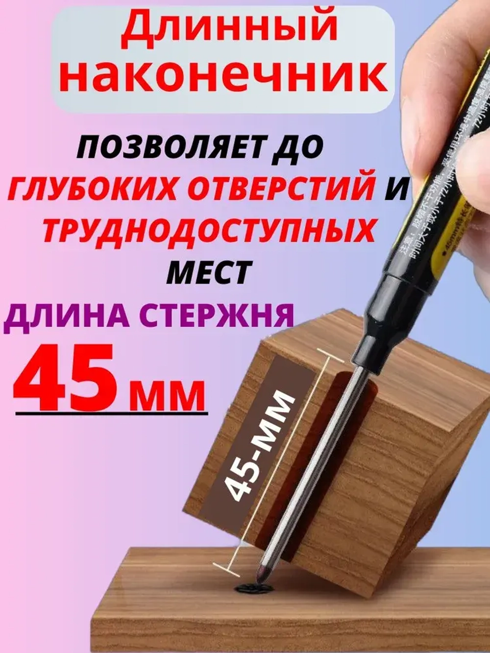 Маркер строительный с длинным наконечником 45мм, заправляемый и чернила 20мл, черный