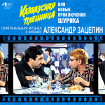 Soundtrack / Александр Зацепин: Кавказская пленница, Или Новые Приключения Шурика (LP)