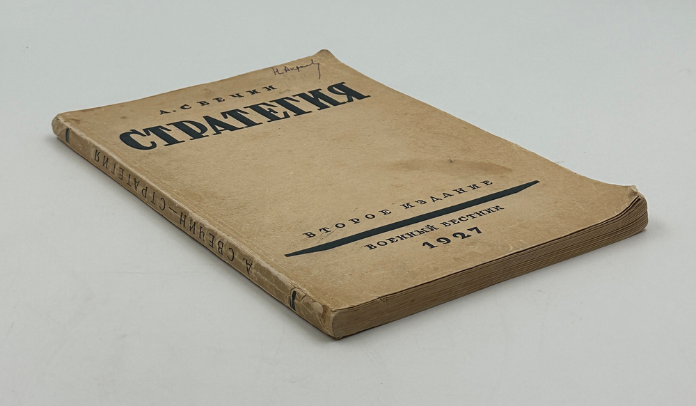 Свечин А.А. Стратегия. 2-е изд. М.: Военный вестник, 1927.