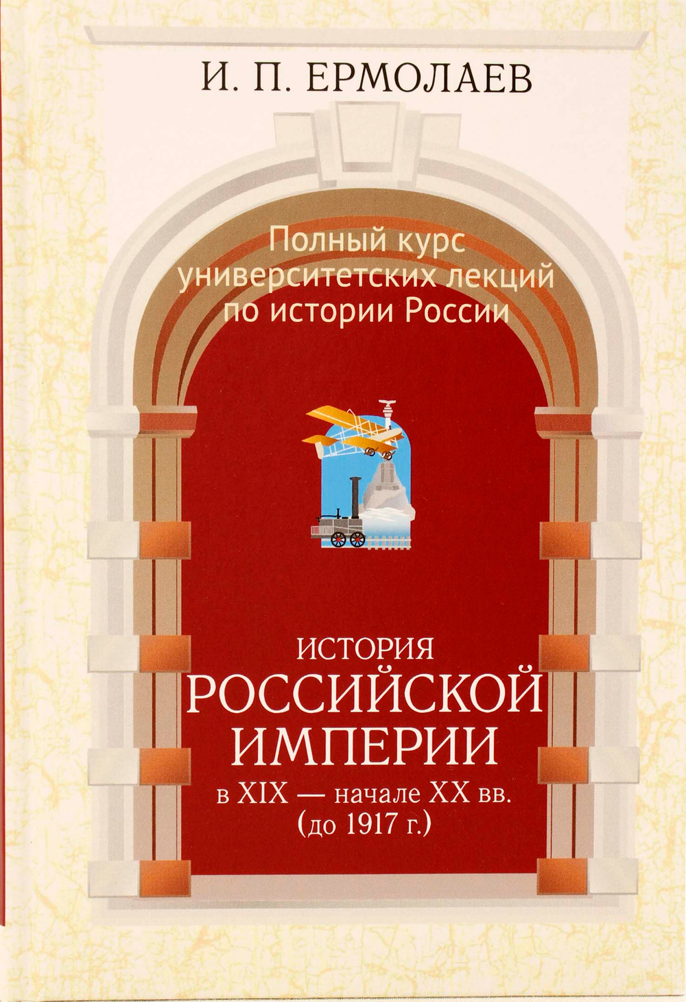 Полный университетский курс лекций по истории России Том III. История Российской империи в  - начале XX вв. (до 1917 г.)