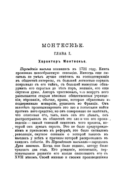 Монтескье | Сорель Альбер