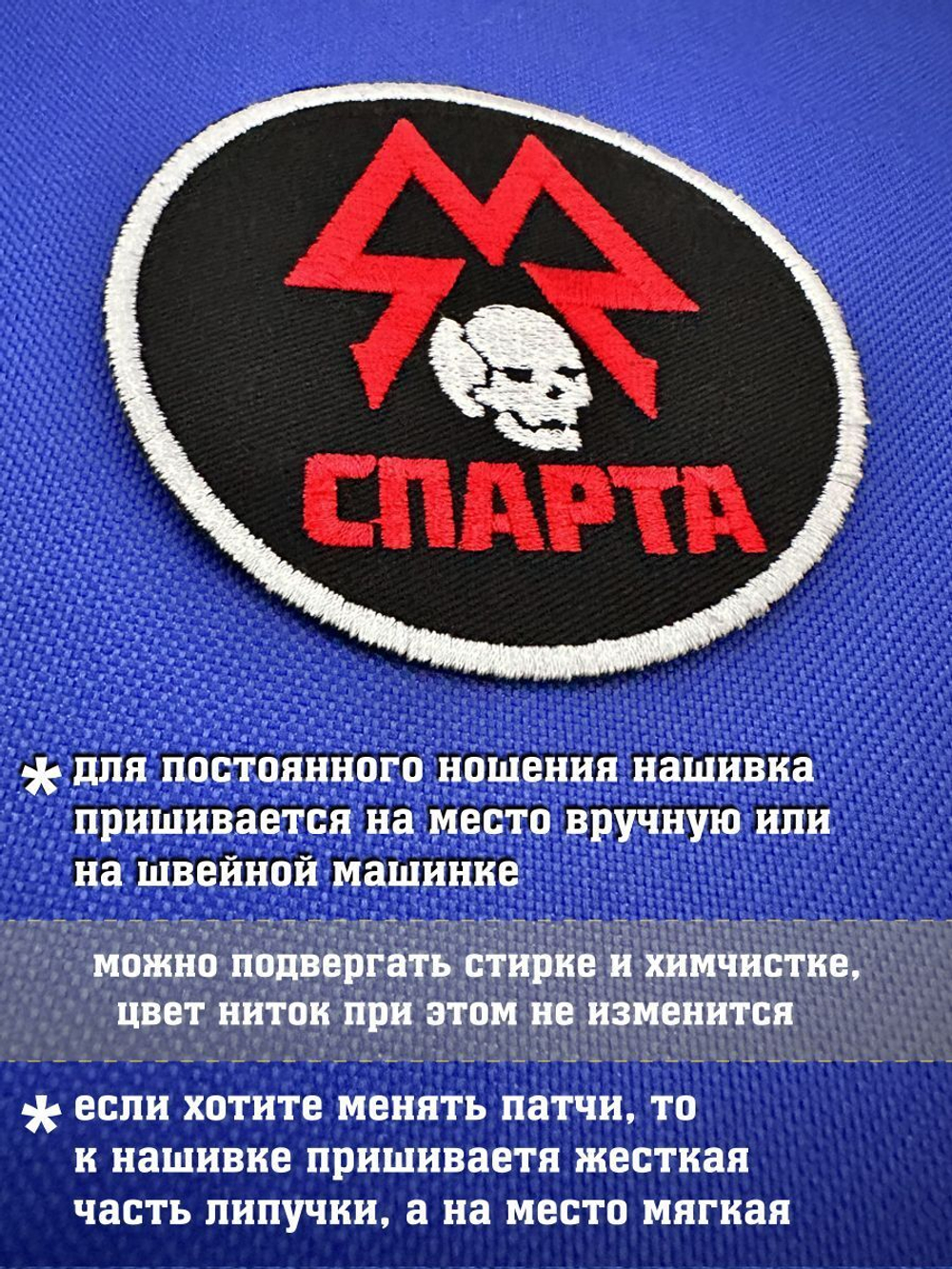 Патч Спарта Метро с липучкой