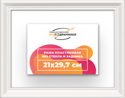 Рама 21x29,7 для картин и фотографий