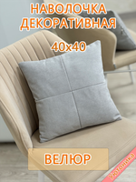 Наволочка 40х40 декоративная
