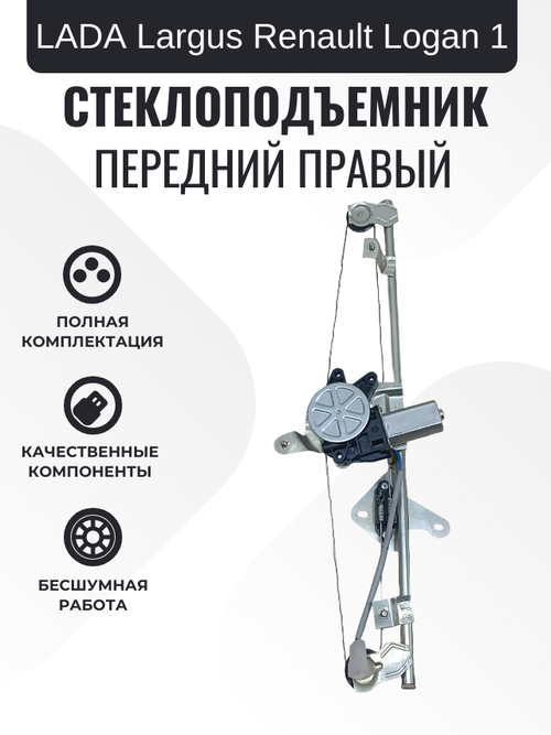 Электростеклоподъемник "ДМЗ" LADA Largus, Renault Logan 1 с мотором передний правый