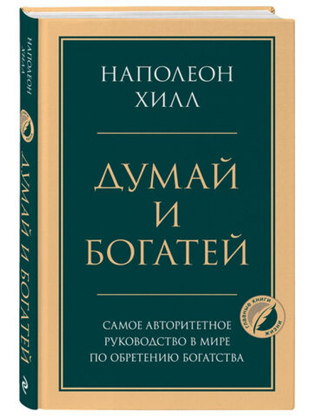 Думай и богатей