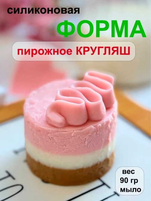 Силиконовая форма пирожное Кругляш