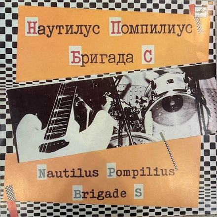 Виниловая пластинка Телевизор – Наутилус Помпилиус. Бригада С (Мелодия) LP