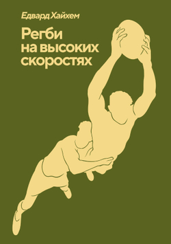 Регби на высоких скоростях | Е.С. Хайхем
