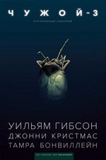 Комикс Чужой 3. Отклонённый сценарий