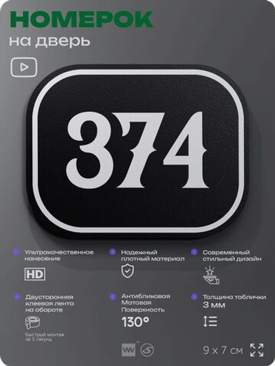 Номерок на дверь квартиры 374, для кабинета, офиса, шильдик 9 х 7 см, черный, Айдентика Технолоджи
