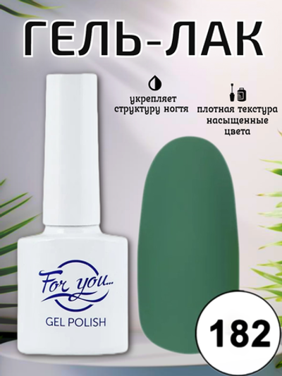Гель-лак FOR YOU № 182 хвойная ель