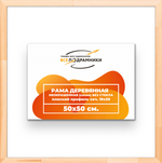 Деревянная рама 50x50 для картин на подрамнике сеч. 24x15