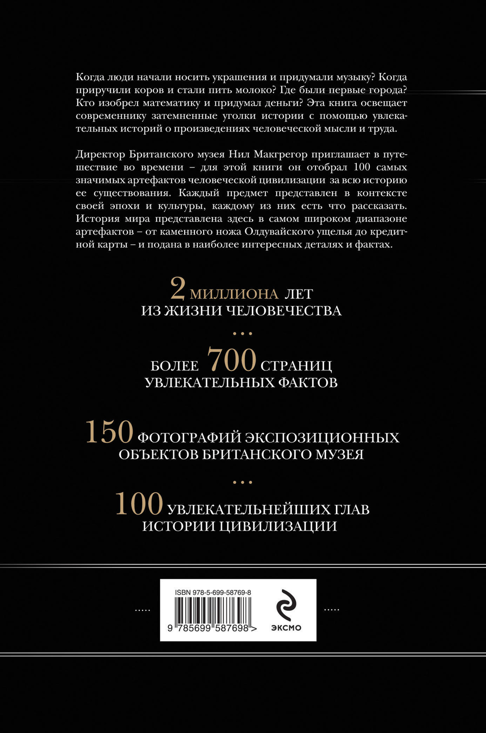 История мира в 100 предметах (черный супер) (серия Подарочные издания. Они изменили мир)