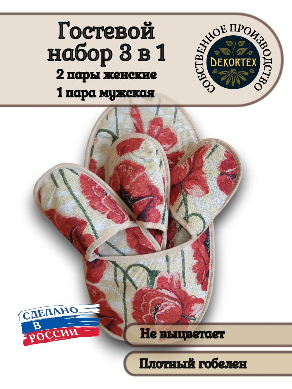 Гостевой набор Маки 3 в 1