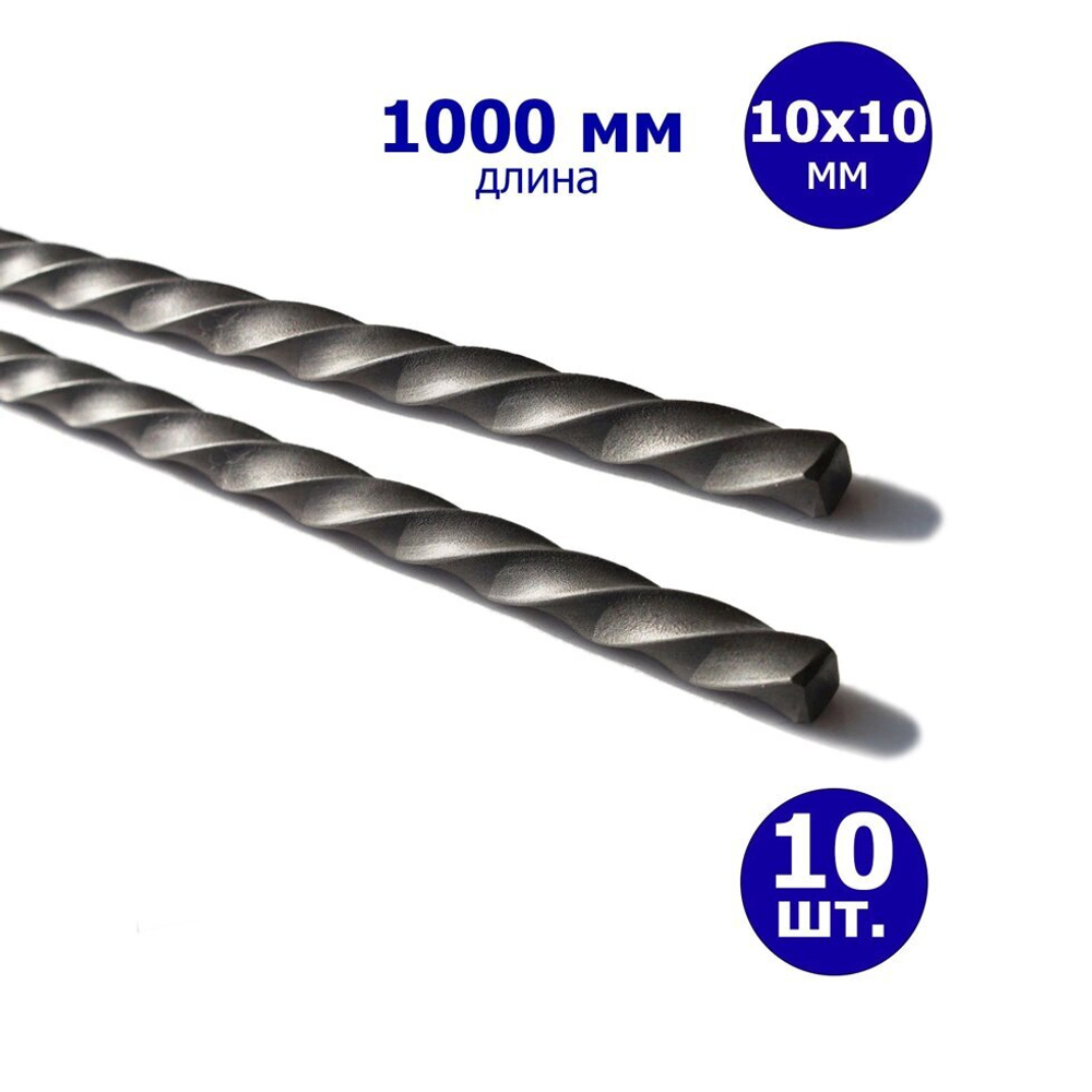 Крученый прут, витой квадрат, балясина Торсион 10*10 мм. 1000 мм. 10 шт.