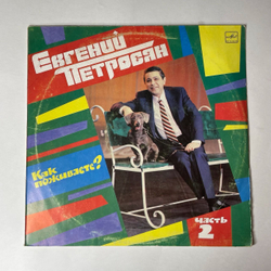 Винтажная виниловая пластинка LP Евгений Петросян Как Поживаете Часть 2 (СССР 1989) Stand Up От Мастера Своего Дела