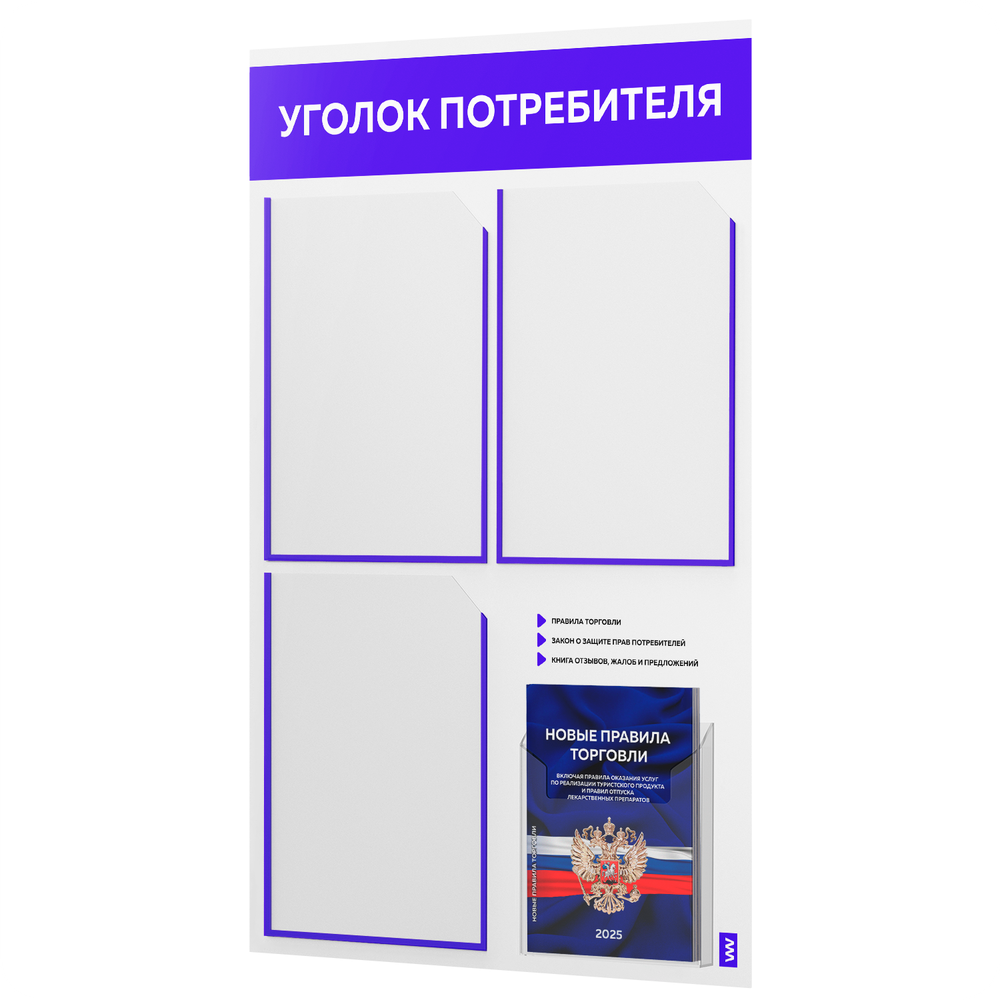 Уголок потребителя + комплект книг, стенд белый с синим, 4 кармана, серия Light Color Plus, Айдентика Технолоджи