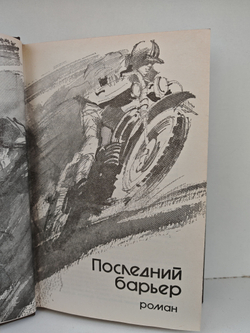 Последний барьер