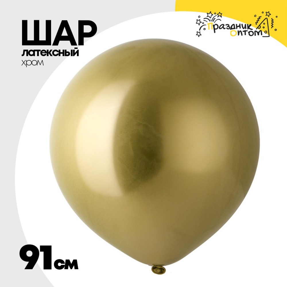 Шар латексный Хром 91 см (Золотой)