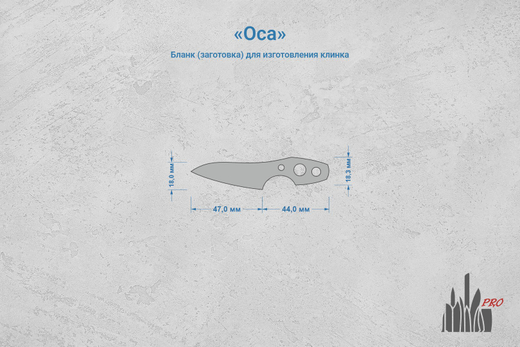 Заготовка для ножа, сталь N690Co 3,1мм. Модель "Оса" с клинком 46мм, ТО 61-62HRC