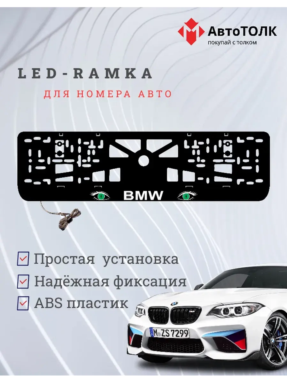 Рамка для номера с подсветкой. BMW GREEN Глаза