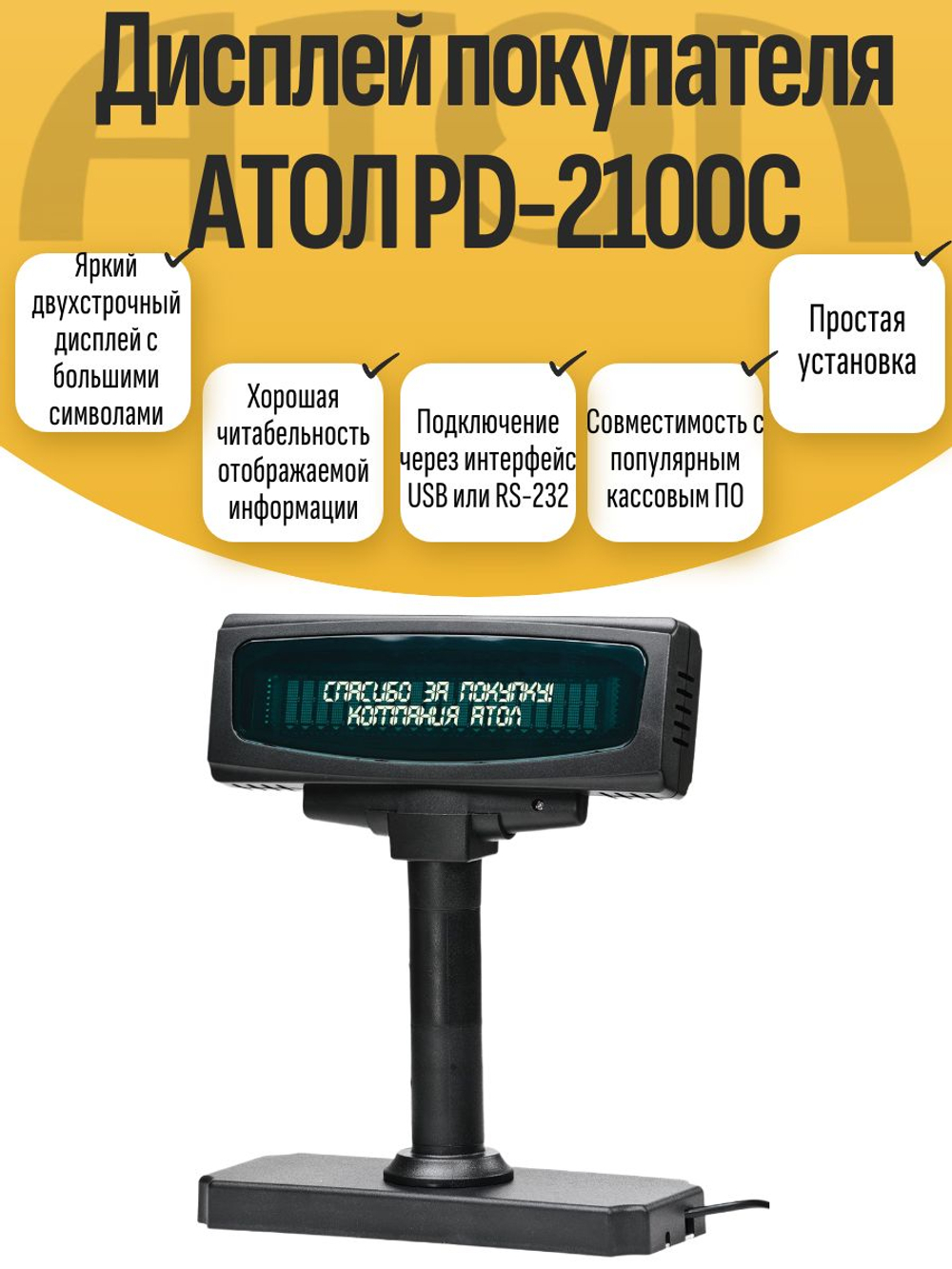 Дисплей покупателя АТОЛ PD-2100С