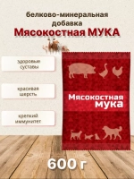 Мясокостная мука кормовая добавка 600г *1шт