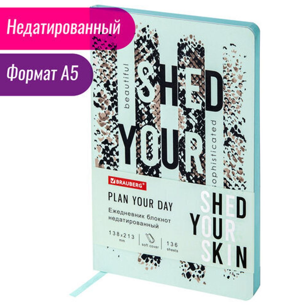 Ежедневник недатированный А5 (138х213 мм), BRAUBERG VISTA, под кожу, гибкий, 136 л., "Shed your skin", 112035