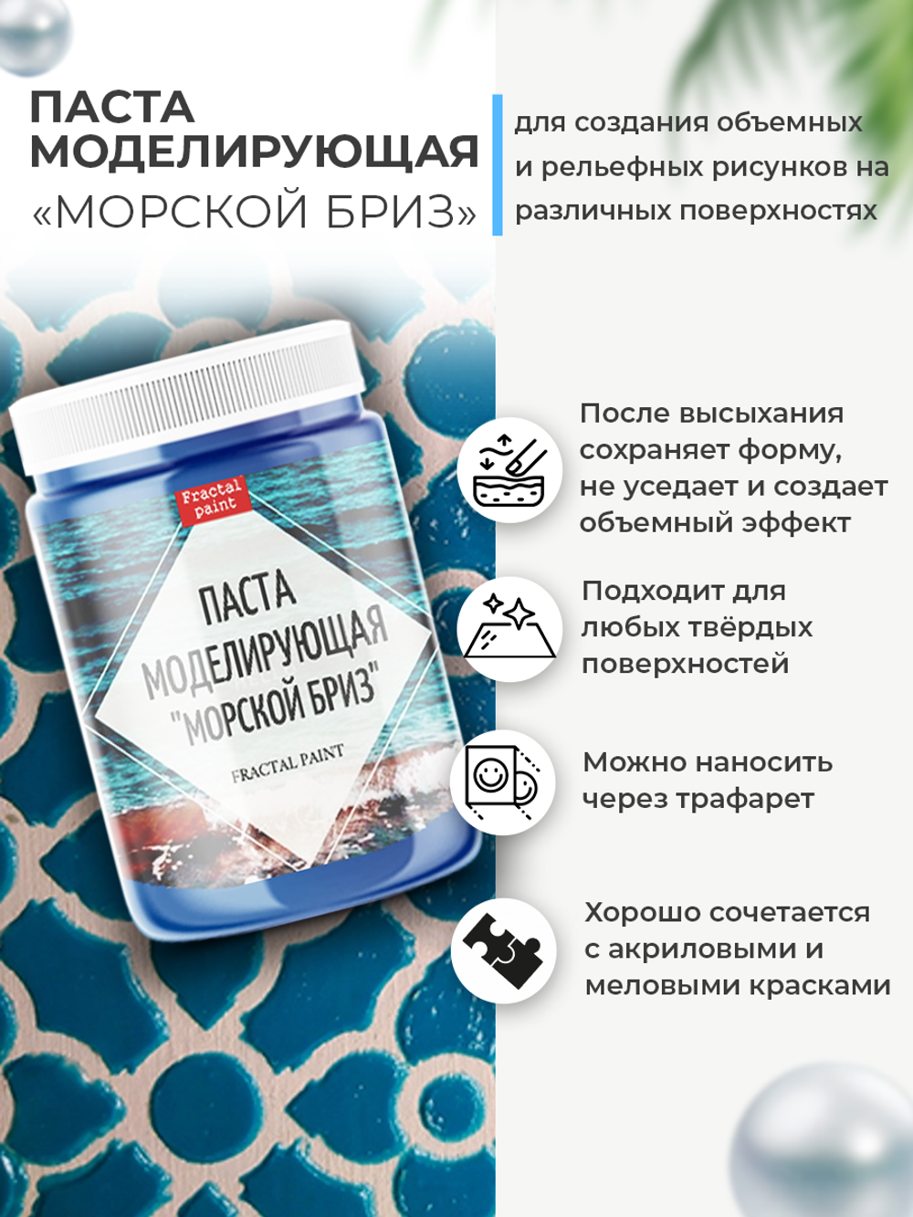 Текстурная паста акриловая моделирующая «Морской бриз»