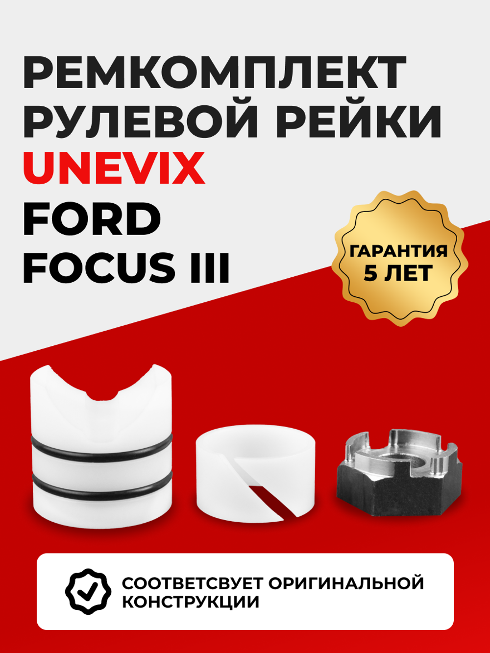 Ремкомплект рулевой рейки для ЭУР Ford Focus (III) [Кузов: CB8] (2010–2018) (R-44)