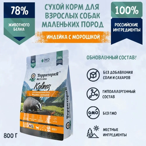 Территория сухой корм для собак мелких пород Кавказ Индейка с морошкой, 800 г