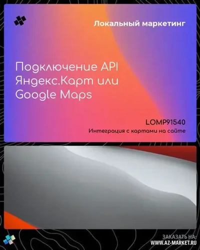 Подключение API Яндекс.Карт или Google Maps