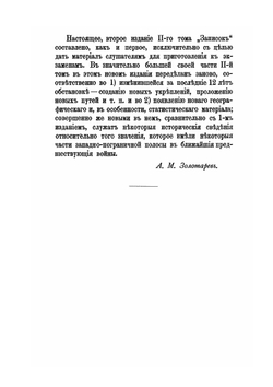 Записки военной статистики России. Том 2. Западно-пограничая полоса | А.М. Золотарев