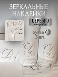 Наклейки свадебные буквы инициалы " О "