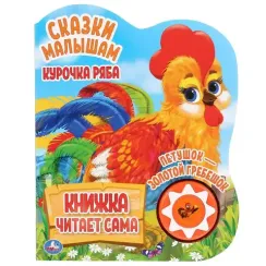 Курочка ряба. сказки малышам (1 кн., 5 нажатий, книга читает)