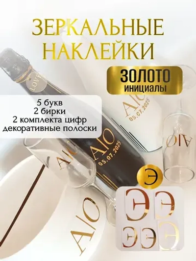 Наклейки свадебныебуквы на бутылки и бокалы инициалы "Э"