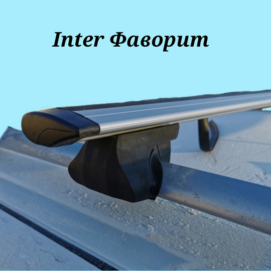 Багажник Интер фаворит на рейлинги с крыловидной дугой 130 см.