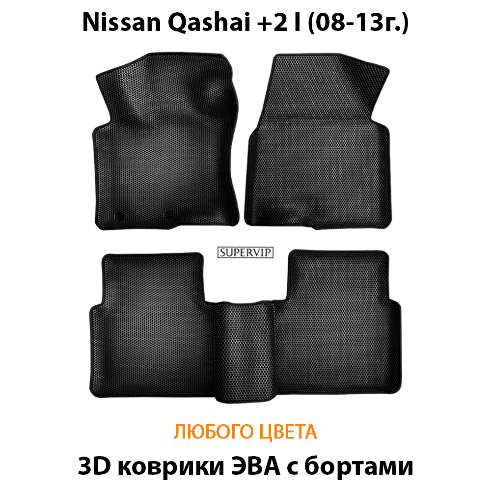 комплект эва ковриков в салон авто для nissan qashqai +2 I 08-13г. от supervip