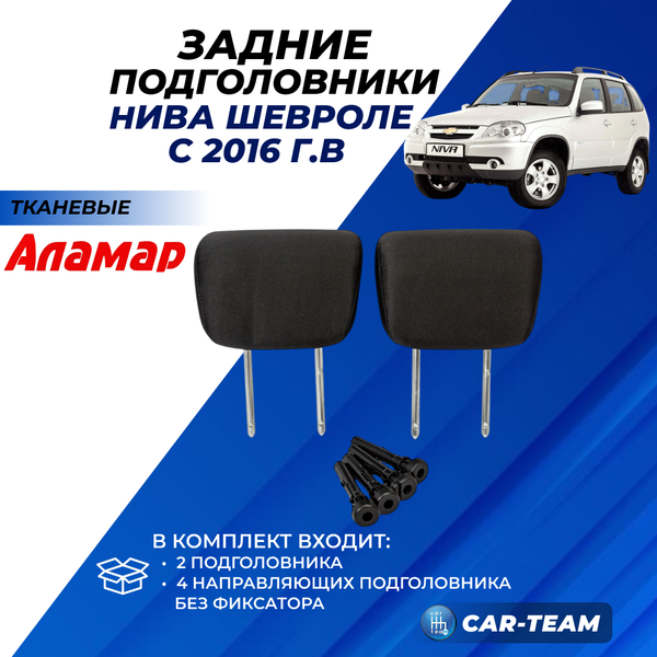 Подголовники задних сидений Шевроле Нива (с 2016 г.в) из ткани "Аламар"