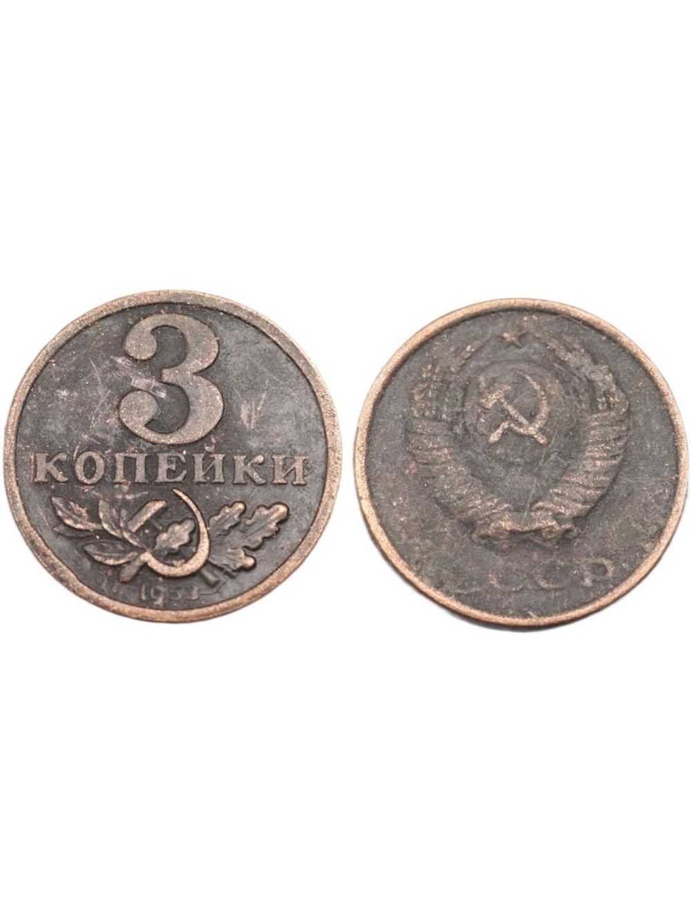 3 копейки 1953 года Серп и молот. Проба СССР. Копия пробной советской монеты медь патина гурт гладкий