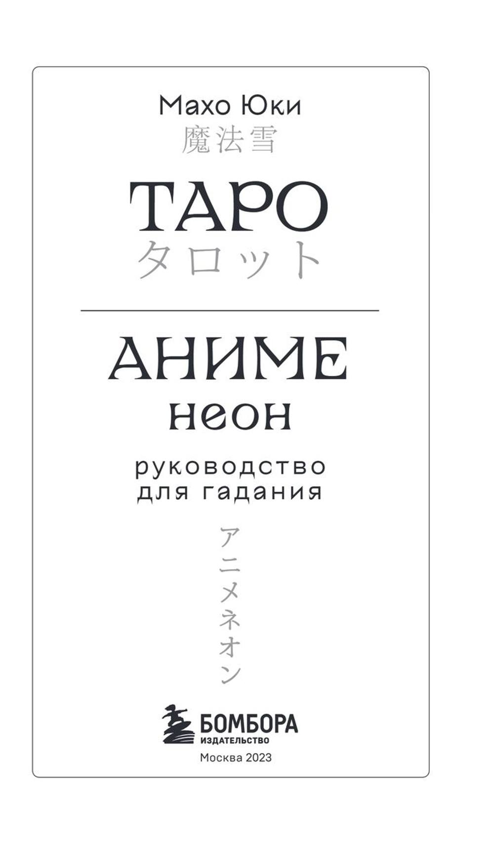 Таро Аниме Неон